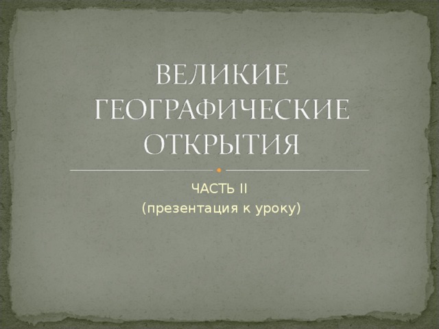 ЧАСТЬ II  (презентация к уроку) 