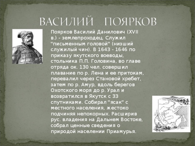 Поярков Василий Данилович (XVII в.) - землепроходец. Служил 
