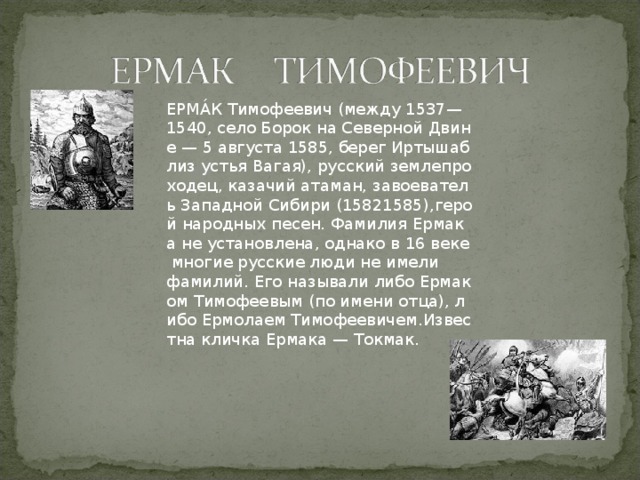 Ермак Тимофеевич Реферат По Географии Ермак Тимофеевич Реферат По Географии