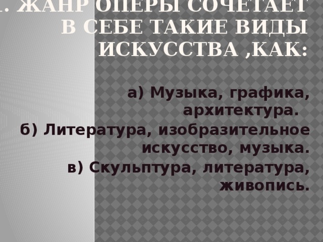 жанр оперы сочетает в себе такие виды искусства как. Смотреть фото жанр оперы сочетает в себе такие виды искусства как. Смотреть картинку жанр оперы сочетает в себе такие виды искусства как. Картинка про жанр оперы сочетает в себе такие виды искусства как. Фото жанр оперы сочетает в себе такие виды искусства как