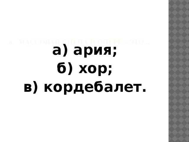 жанр оперы сочетает в себе такие виды искусства как. Смотреть фото жанр оперы сочетает в себе такие виды искусства как. Смотреть картинку жанр оперы сочетает в себе такие виды искусства как. Картинка про жанр оперы сочетает в себе такие виды искусства как. Фото жанр оперы сочетает в себе такие виды искусства как
