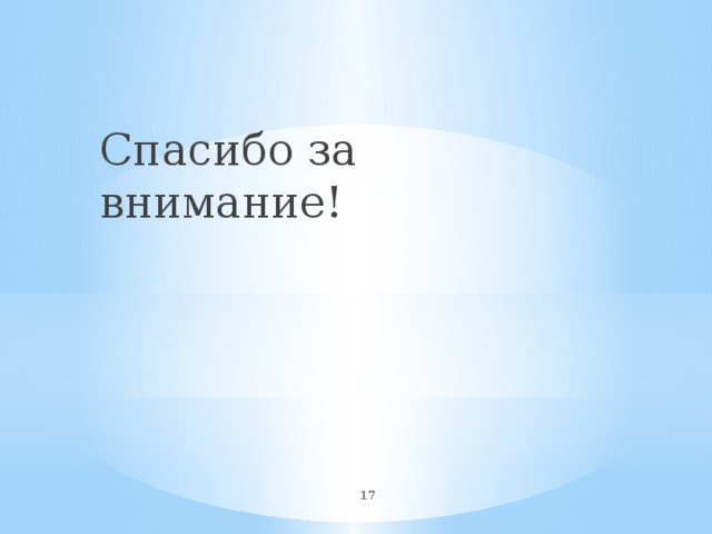 Спасибо за внимание!  