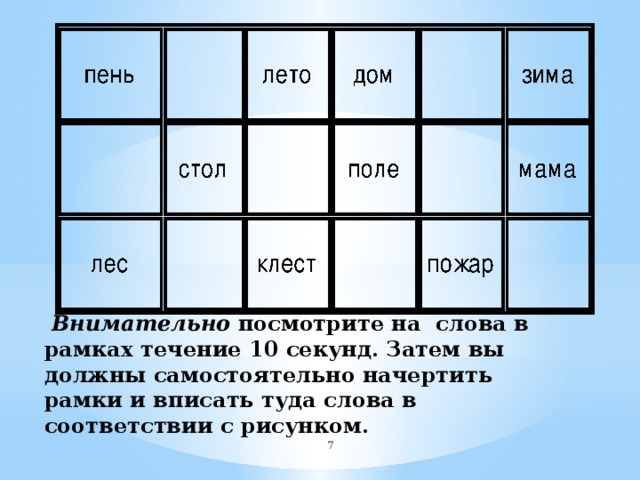  Внимательно посмотрите на слова в рамках течение 10 секунд. Затем вы должны самостоятельно начертить рамки и вписать туда слова в соответствии с рисунком.    