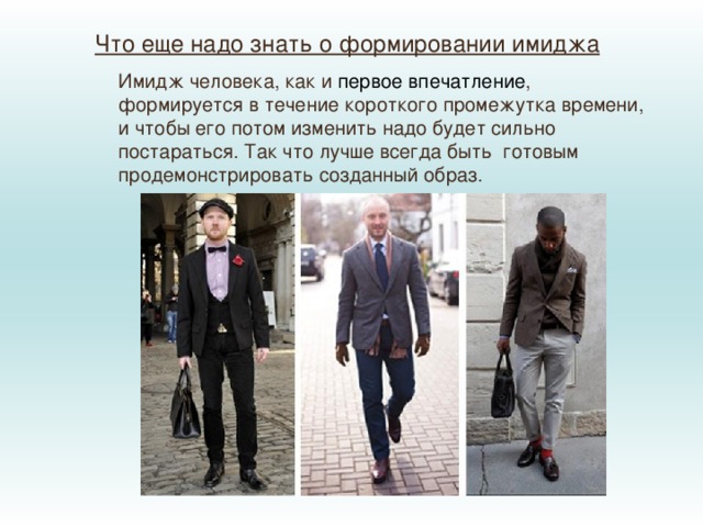 Что еще надо знать о формировании имиджа Имидж человека, как и  первое впечатление , формируется в течение короткого промежутка времени, и чтобы его потом изменить надо будет сильно постараться. Так что лучше всегда быть  готовым продемонстрировать созданный образ. 