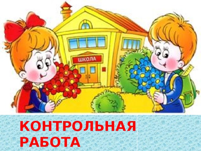 КОНТРОЛЬНАЯ РАБОТА 