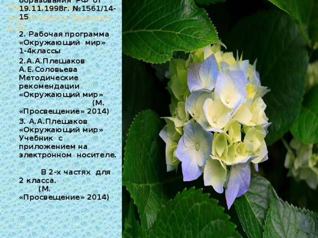 Презентацию подготовила Иванина А.М. 1.«Контроль и оценка результатов обучения в начальной школе» Методическое письмо Министерства общего и профессионального образования РФ от 19.11.1998г. №1561/14-15 2.  Рабочая программа «Окружающий мир» 1-4классы 2.А.А.Плешаков А.Е.Соловьева Методические рекомендации «Окружающий мир» (М. «Просвещение» 2014) 3. А.А.Плешаков «Окружающий мир» Учебник с приложением на электронном носителе. В 2-х частях для 2 класса. (М. «Просвещение» 2014) 