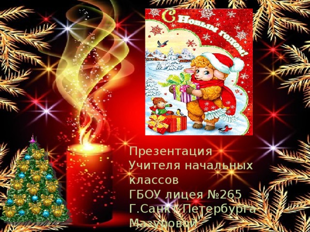 Презентация Учителя начальных классов ГБОУ лицея №265 Г.Санкт-Петербурга Мазуровой Людмилы Вячеславовны.