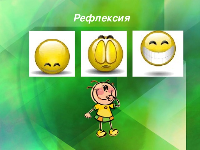 Рефлексия