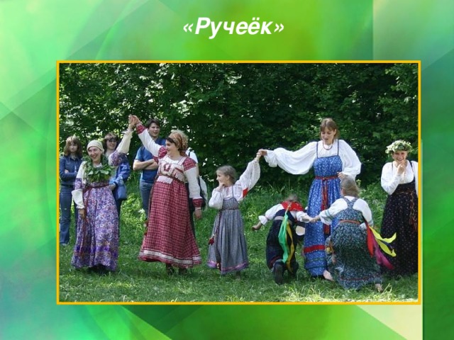 «Ручеёк»