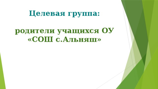 Целевая группа:   родители учащихся ОУ «СОШ с.Альняш» 