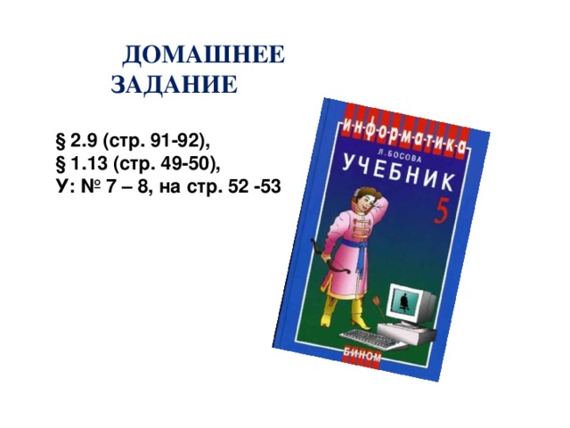 Домашнее задание § 2.9 (стр. 91-92), § 1.13 (стр. 49-50), У: № 7 – 8, на стр. 52 -53