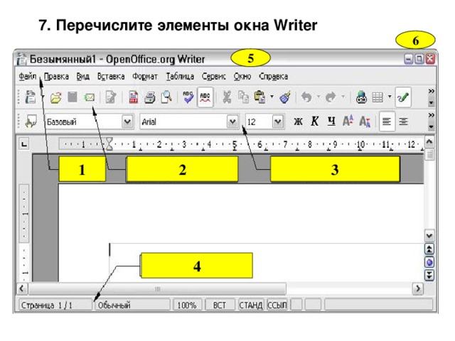 7. Перечислите элементы окна Writer 6 5 1 2 3 4