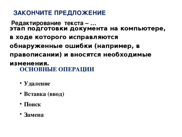 Закончите предложение Редактирование текста – … этап подготовки документа на компьютере, в ходе которого исправляются обнаруженные ошибки (например, в правописании) и вносятся необходимые изменения. основные операции