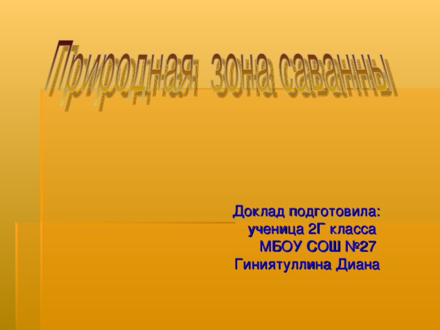 Доклад подготовила: ученица 2Г класса МБОУ СОШ №27 Гиниятуллина Диана 