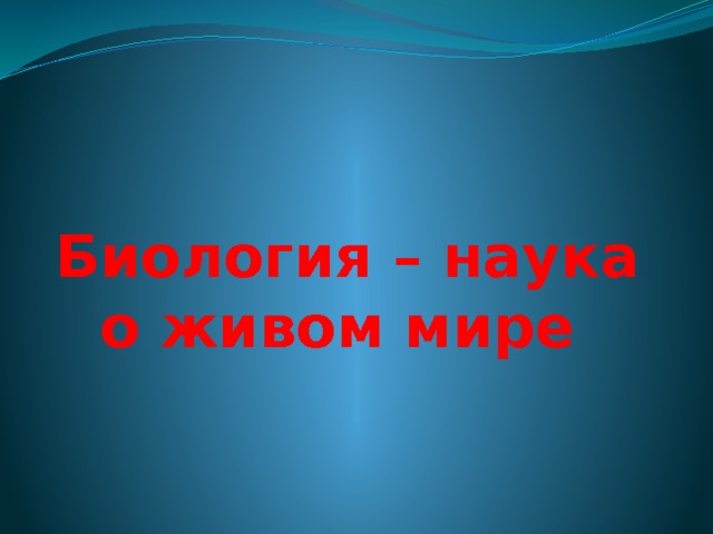 Биология – наука о живом мире 