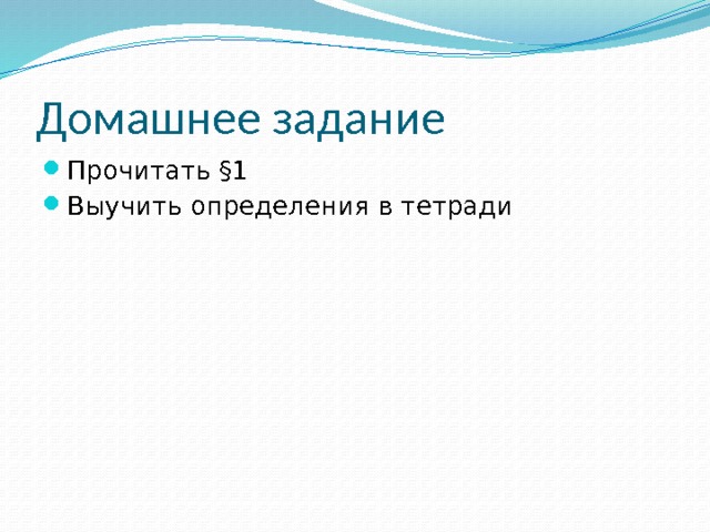 Домашнее задание Прочитать §1 Выучить определения в тетради 