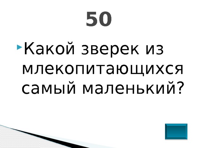 50 Какой зверек из млекопитающихся самый маленький? 