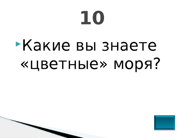 10 Какие вы знаете «цветные» моря? 