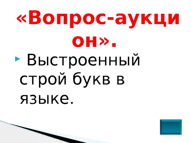 «Вопрос-аукцион».  Выстроенный строй букв в языке. 