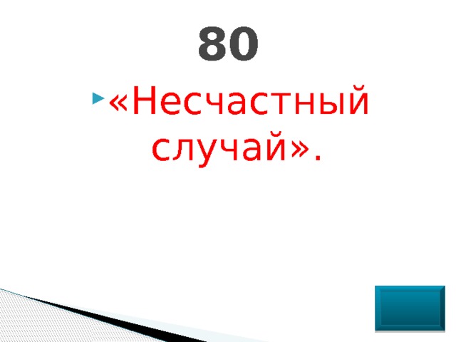 80 «Несчастный случай». 