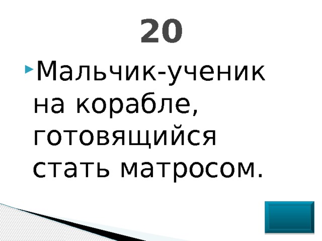 20 Мальчик-ученик на корабле, готовящийся стать матросом. 