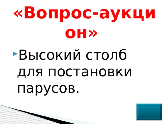 «Вопрос-аукцион» Высокий столб для постановки парусов. 