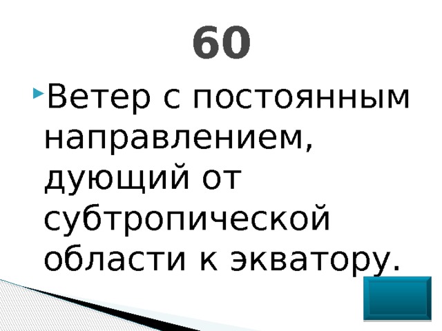 60 Ветер с постоянным направлением, дующий от субтропической области к экватору. 