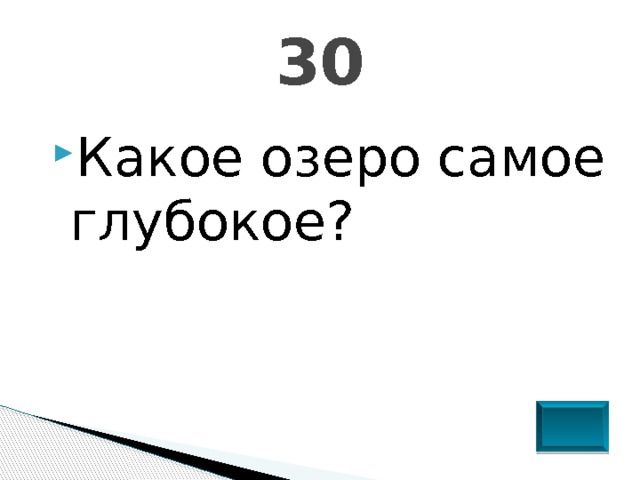 30 Какое озеро самое глубокое? 