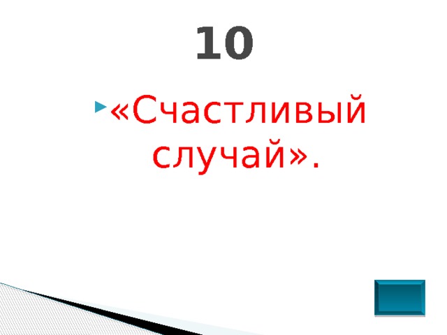 10 «Счастливый случай». 