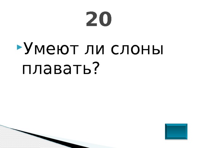 20 Умеют ли слоны плавать? 