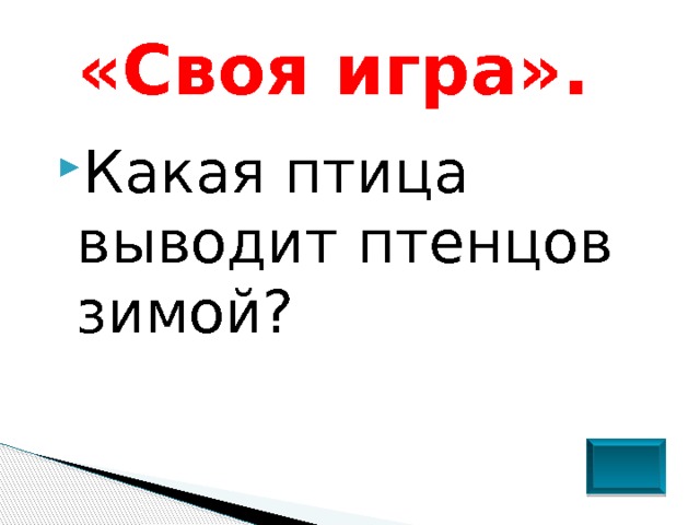 «Своя игра».   Какая птица выводит птенцов зимой? 