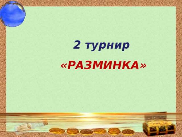 2 турнир  «РАЗМИНКА» 