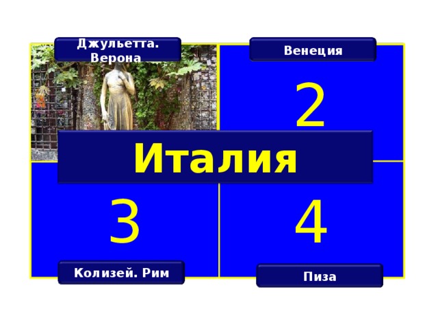Джульетта. Верона Венеция 2 Италия 4 3 Колизей. Рим Пиза 