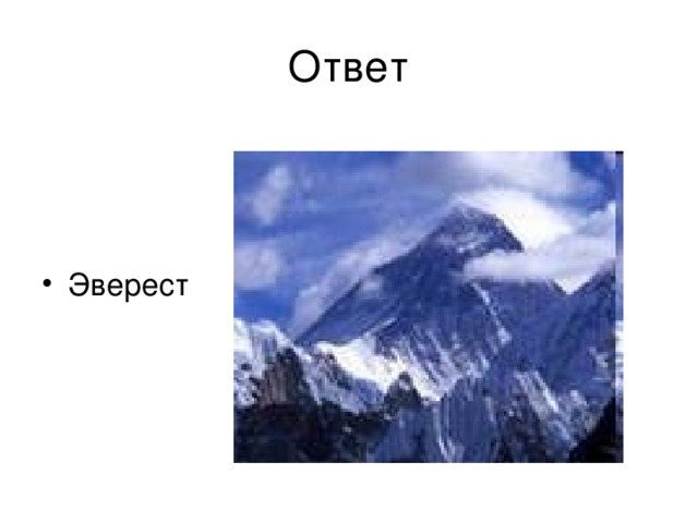 Ответ Эверест 