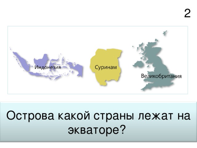 2 Острова какой страны лежат на экваторе? 39 
