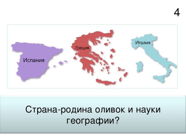 4 Страна-родина оливок и науки географии? 