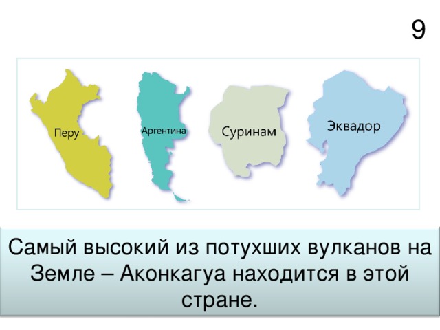 9 Самый высокий из потухших вулканов на Земле – Аконкагуа находится в этой стране. 