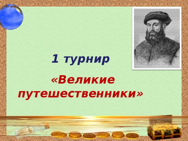 1 турнир  «Великие путешественники» 
