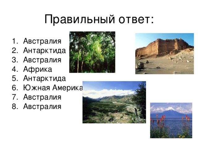Правильный ответ: Австралия Антарктида Австралия Африка Антарктида Южная Америка Австралия Австралия 