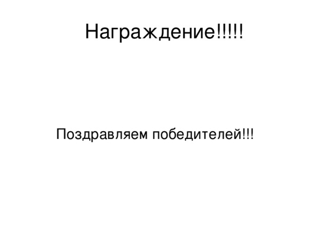 Награждение!!!!!  Поздравляем победителей!!! 