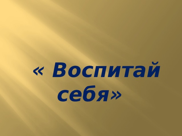 « Воспитай себя»   