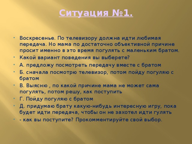 Ситуация №1.