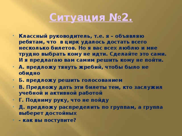 Ситуация №2.