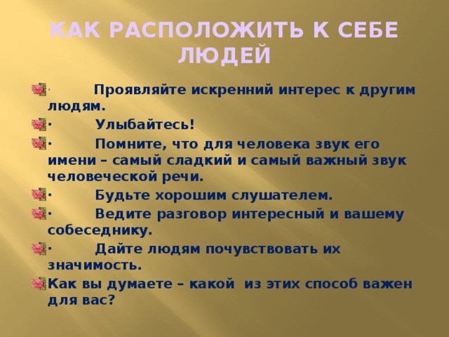 КАК РАСПОЛОЖИТЬ К СЕБЕ ЛЮДЕЙ