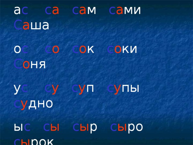 а с  с а  с а м с а ми С а ша о с  с о  с о к с о ки С о ня у с  с у  с у п с у пы с у дно ы с  с ы  с ы р с ы ро с ы рок и с  с и  с и г с и ла с и лач е с  с е  с е л с е ла с е ли