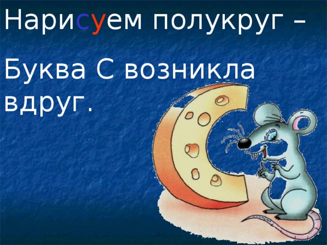 Нари с у ем полукруг – Буква С возникла вдруг.