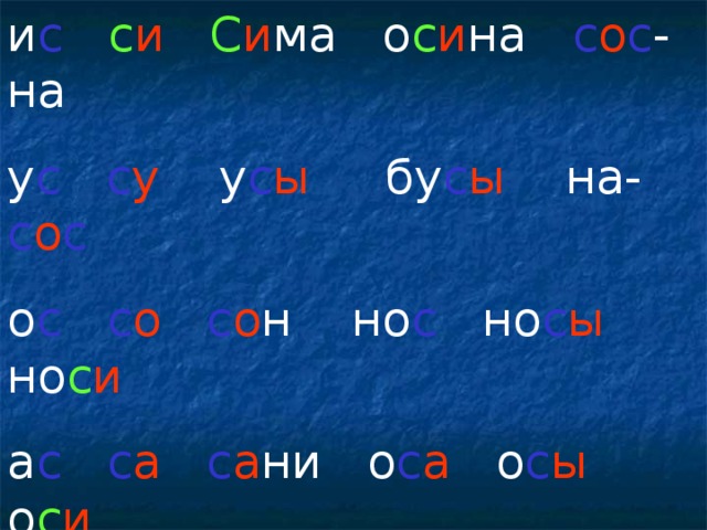 и с  с и  С и ма о с и на с о с -на у с  с у у с ы бу с ы на- с о с о с  с о  с о н но с но с ы но с и а с  с а  с а ни о с а о с ы о с и  ы с  с ы  с ы н с ы ну с ы на  Н и-на у о- с и -ны .