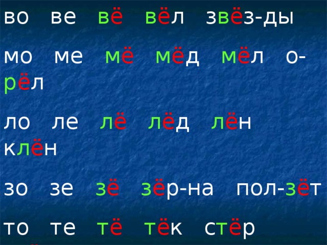 во ве в ё  в ё л з в ё з-ды мо ме м ё  м ё д м ё л о- р ё л ло ле л ё  л ё д л ё н к л ё н зо зе з ё  з ё р-на пол- з ё т то те т ё  т ё к с т ё р с т ё к-ла до де д ё и- д ё т ве- д ё т