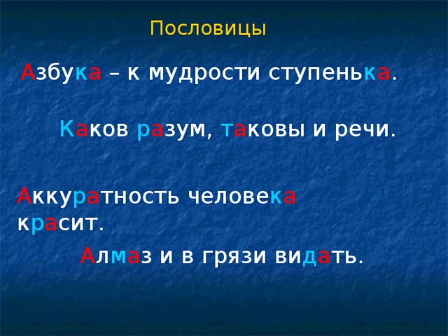 Пословицы А збу к а – к мудрости ступень к а . К а ков р а зум, т а ковы и речи. А кку р а тность челове к а к р а сит. А л м а з и в грязи ви д а ть.