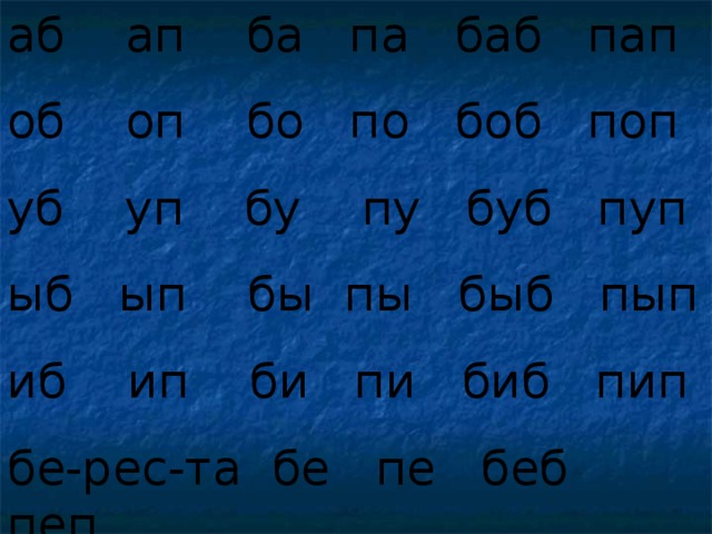 аб ап ба па баб пап об оп бо по боб поп уб уп бу пу буб пуп ыб ып бы пы быб пып иб ип би пи биб пип бе-рес-та бе пе беб пеп